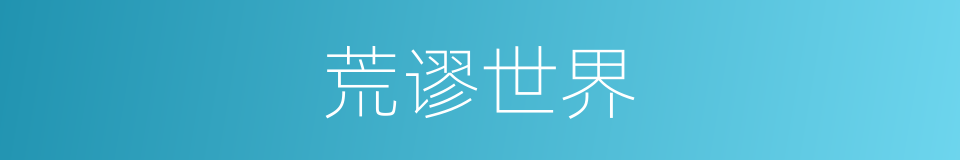 荒谬世界的同义词