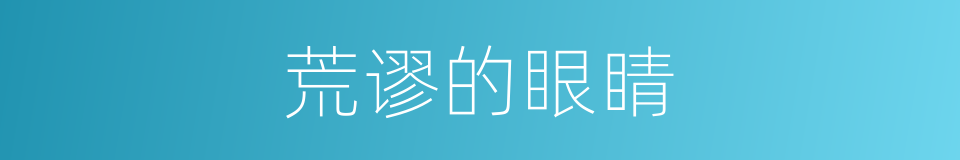荒谬的眼睛的同义词