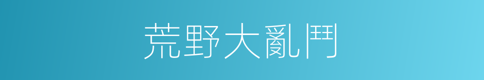 荒野大亂鬥的同義詞