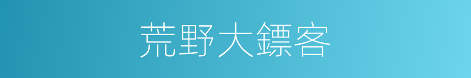 荒野大鏢客的同義詞