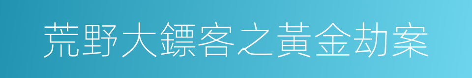 荒野大鏢客之黃金劫案的同義詞