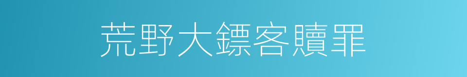 荒野大鏢客贖罪的同義詞