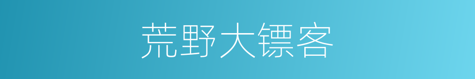 荒野大镖客的同义词