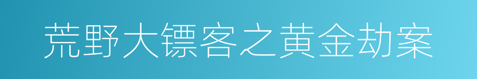 荒野大镖客之黄金劫案的同义词