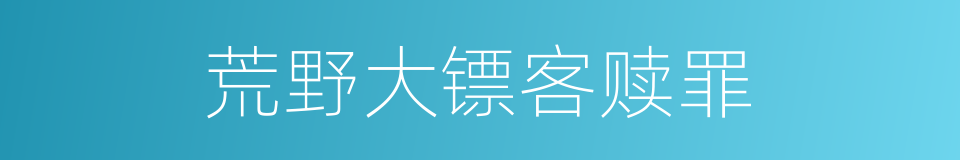 荒野大镖客赎罪的同义词