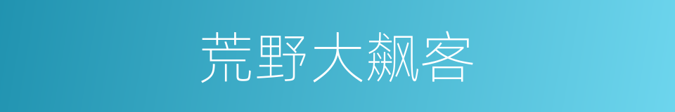 荒野大飙客的同义词