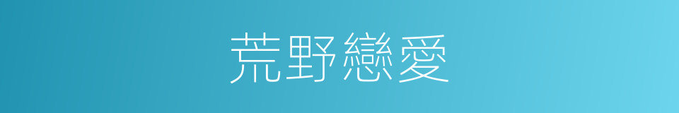 荒野戀愛的同義詞