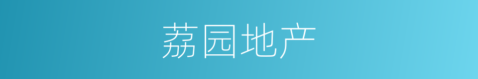 荔园地产的同义词