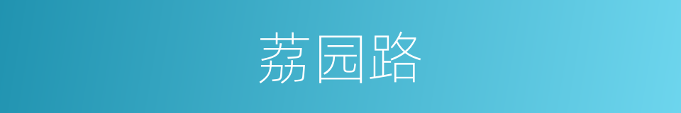 荔园路的同义词