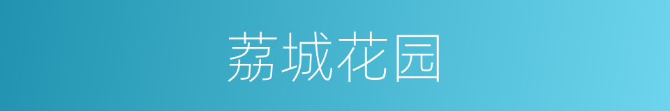 荔城花园的同义词