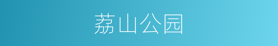 荔山公园的同义词