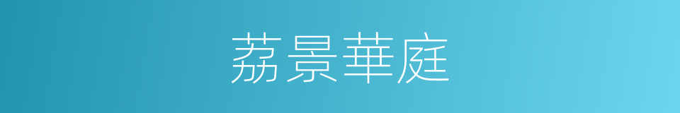 荔景華庭的同義詞