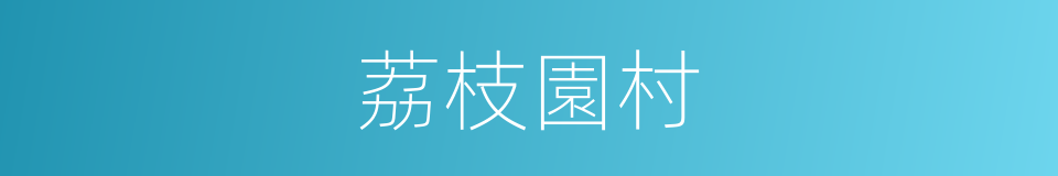 荔枝園村的同義詞