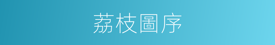 荔枝圖序的同義詞