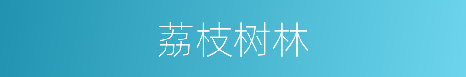 荔枝树林的同义词