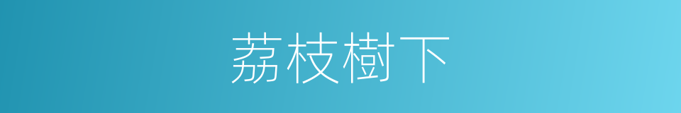 荔枝樹下的同義詞