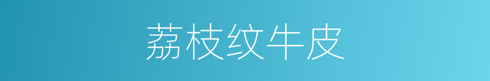 荔枝纹牛皮的同义词