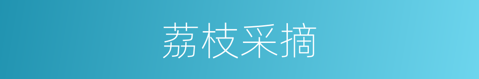 荔枝采摘的同义词