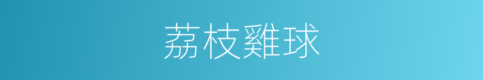 荔枝雞球的同義詞