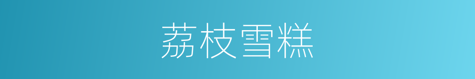 荔枝雪糕的同义词