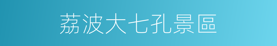 荔波大七孔景區的同義詞