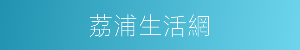 荔浦生活網的同義詞