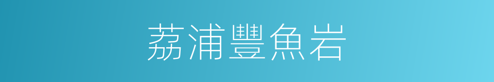 荔浦豐魚岩的同義詞