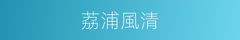 荔浦風清的同義詞