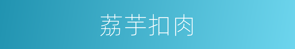 荔芋扣肉的同义词
