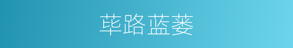 荜路蓝蒌的意思