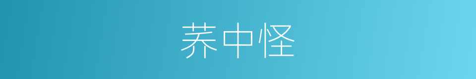荞中怪的同义词
