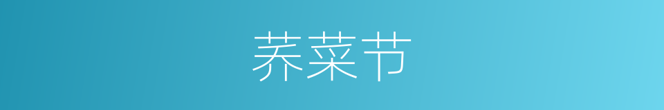 荞菜节的同义词