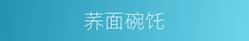 荞面碗饦的同义词