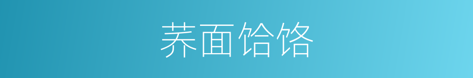 荞面饸饹的同义词