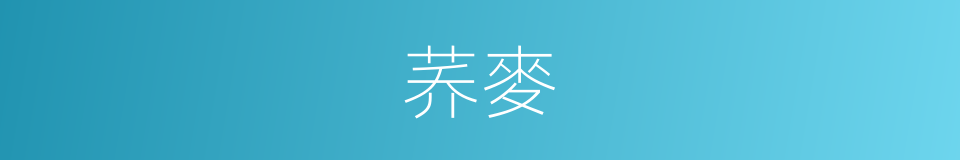 荞麥的同義詞
