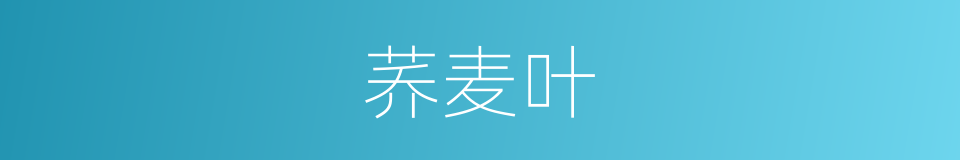 荞麦叶的同义词