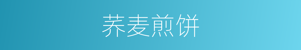 荞麦煎饼的同义词
