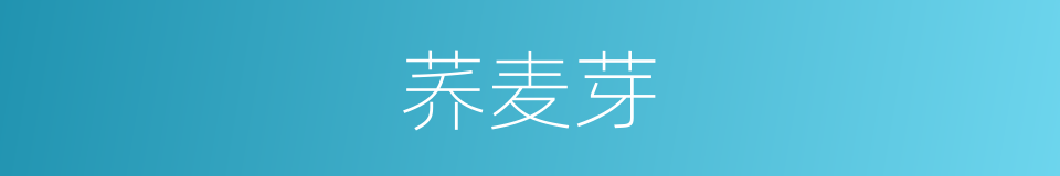 荞麦芽的同义词