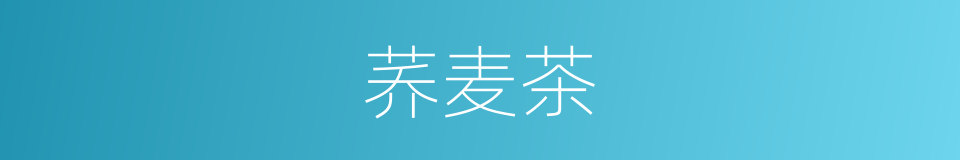 荞麦茶的同义词