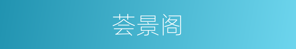 荟景阁的同义词