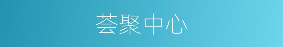 荟聚中心的同义词
