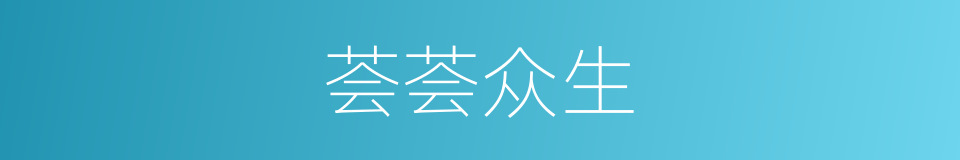 荟荟众生的意思