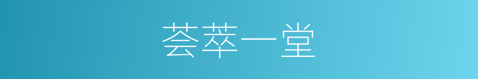 荟萃一堂的意思