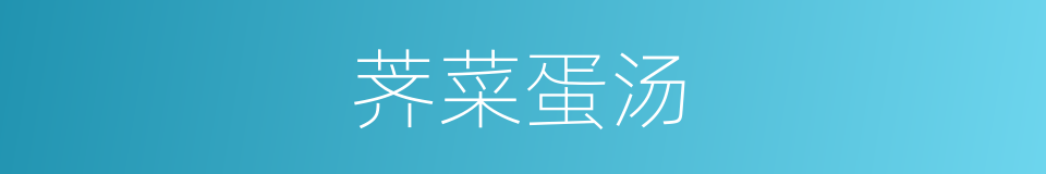 荠菜蛋汤的同义词