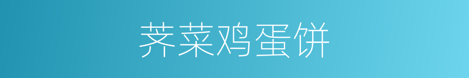 荠菜鸡蛋饼的同义词