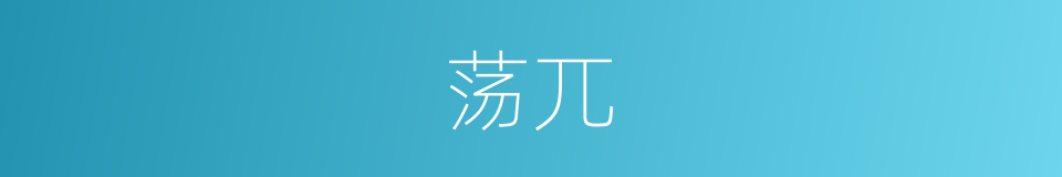 荡兀的意思