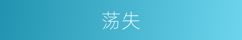荡失的意思
