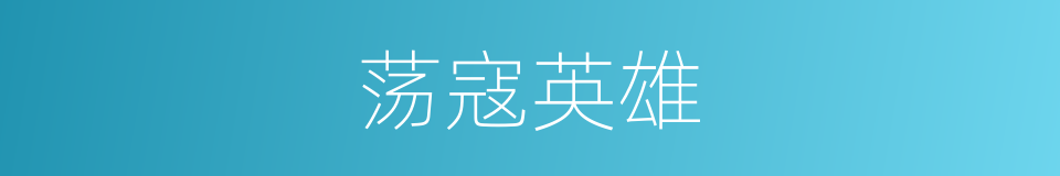 荡寇英雄的同义词
