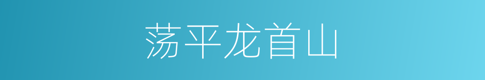 荡平龙首山的同义词