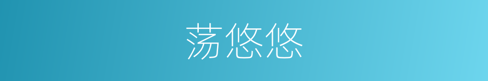 荡悠悠的意思